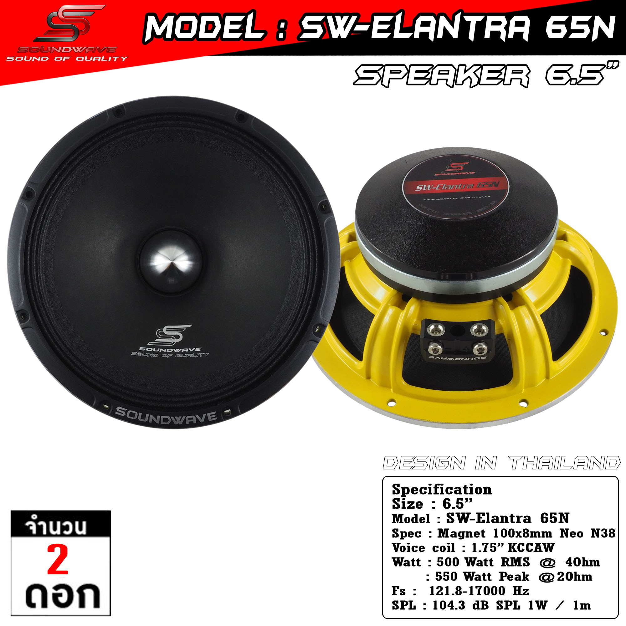 ลำโพง 6.5 นิ้ว SW-Elantra 65N | SOUNDWAVE ดอกลำโพงรถยนต์ เสียงกลางใส โมแรง ประกอบไทย คุณภาพพรีเมียม 