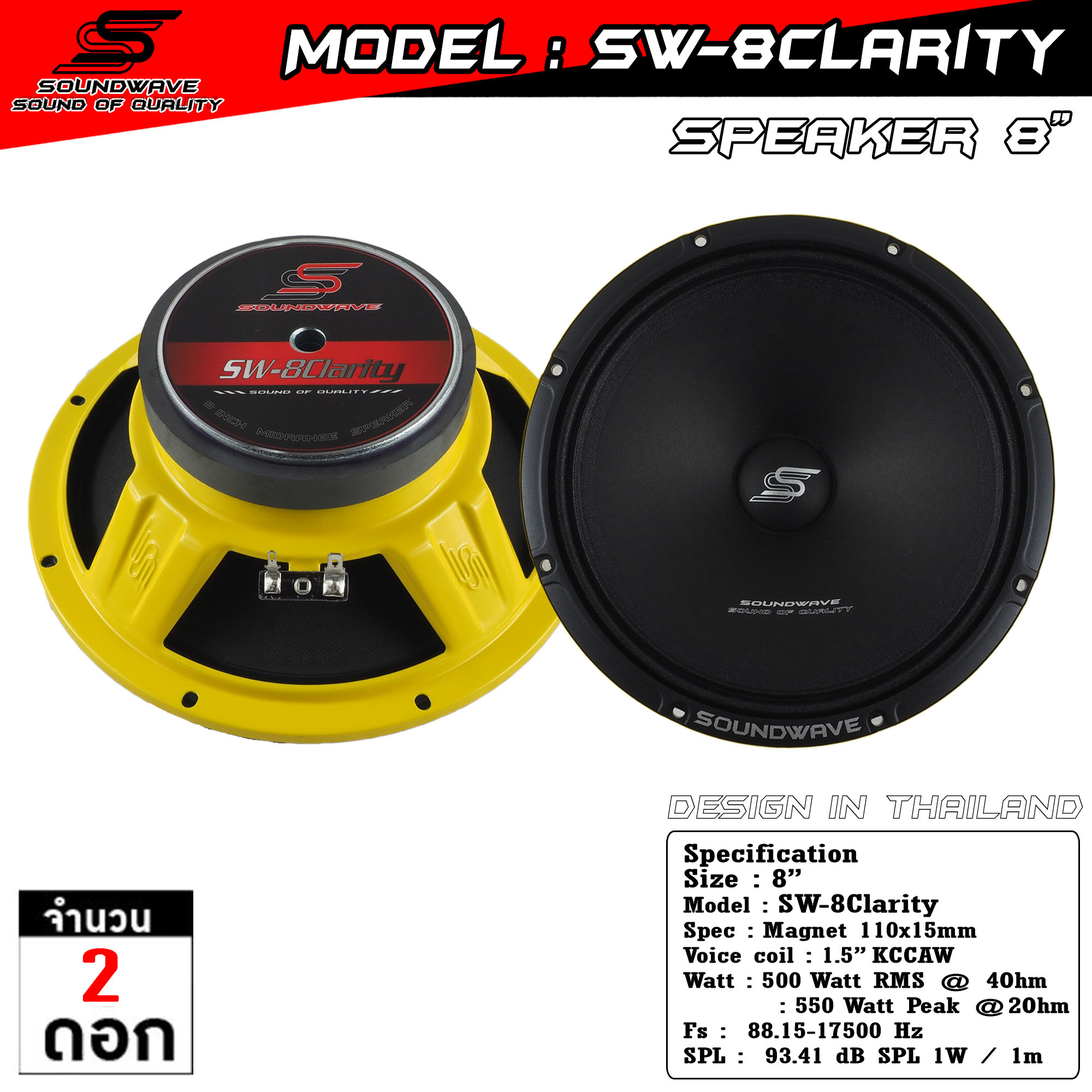 ลำโพง 8 นิ้ว SW-8Clarity | SOUNDWAVE ดอกลำโพงรถยนต์ , โมแรง , ประกอบไทย , ลำโพงเสียงกลางรถยนต์