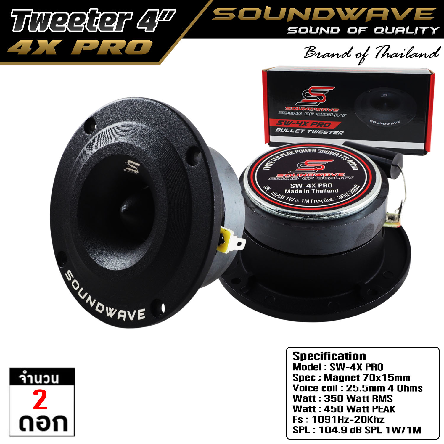 SOUNDWAVE SW-4X PRO ลำโพงแหลมจาน 4 นิ้ว เกรดแข่งขัน SPL เสียงพุ่ง คมชัดระดับไฮเอนด์