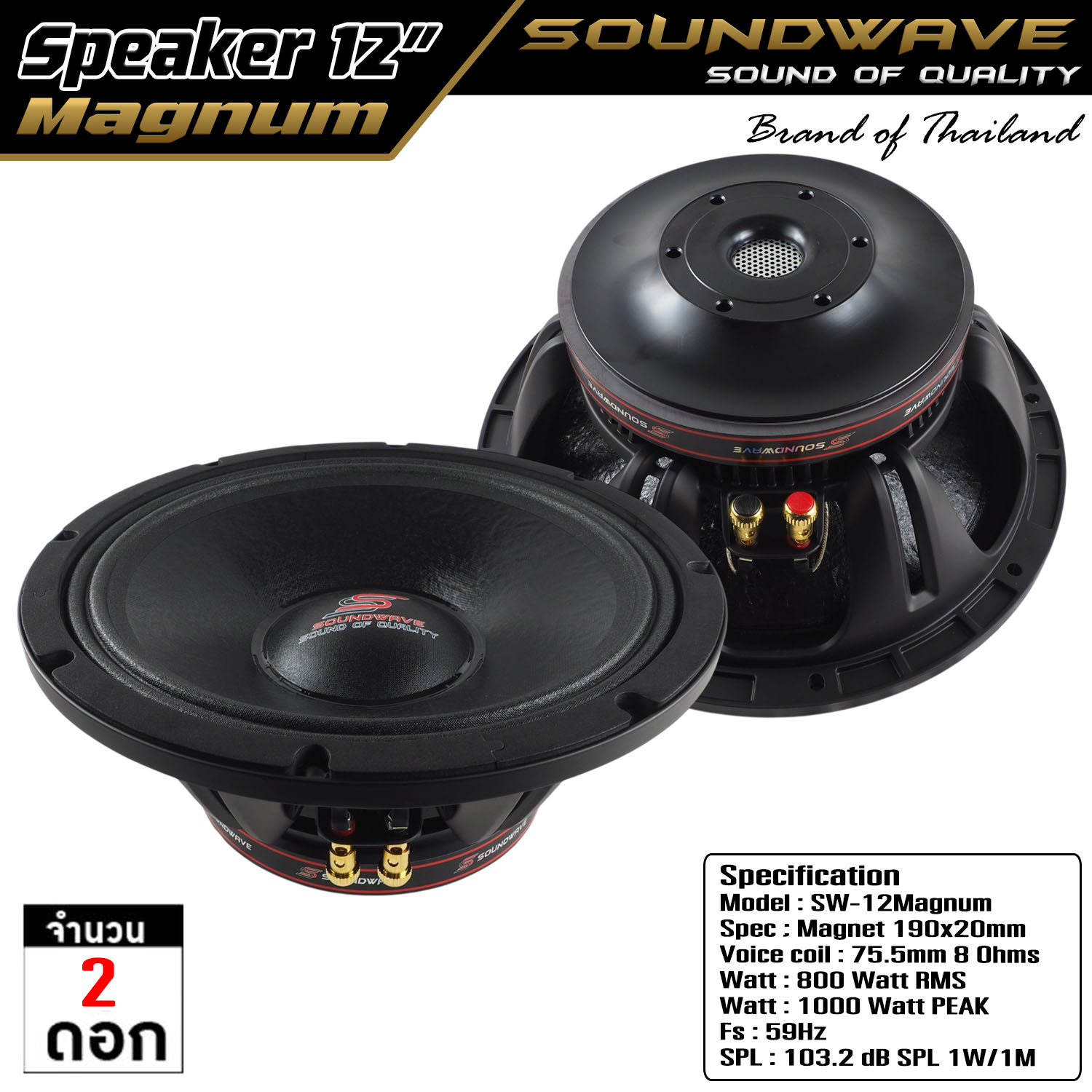 ลำโพงเสียงกลาง มิดโล ขนาด 12นิ้ว Soundwave รุ่น Sw-12Magnum ลำโพงมิดโล mid low แม่เหล็ก 190x20มิล ว้