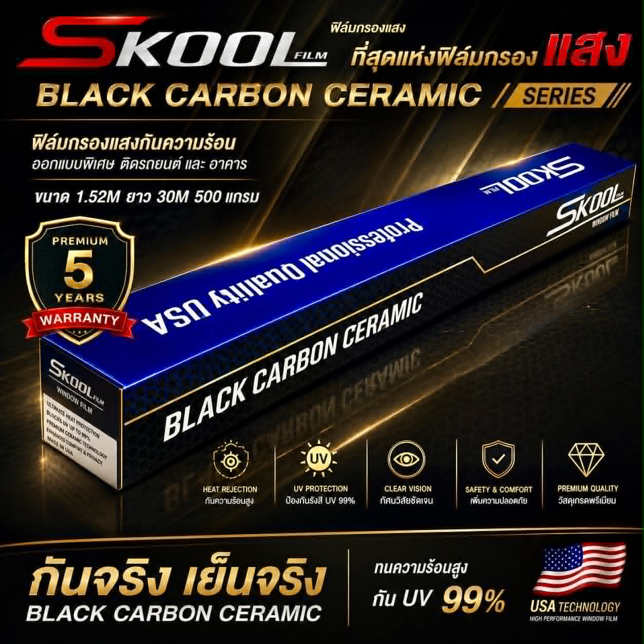 ฟิล์มกันความร้อน Skool Film Black Carbon Ceramic