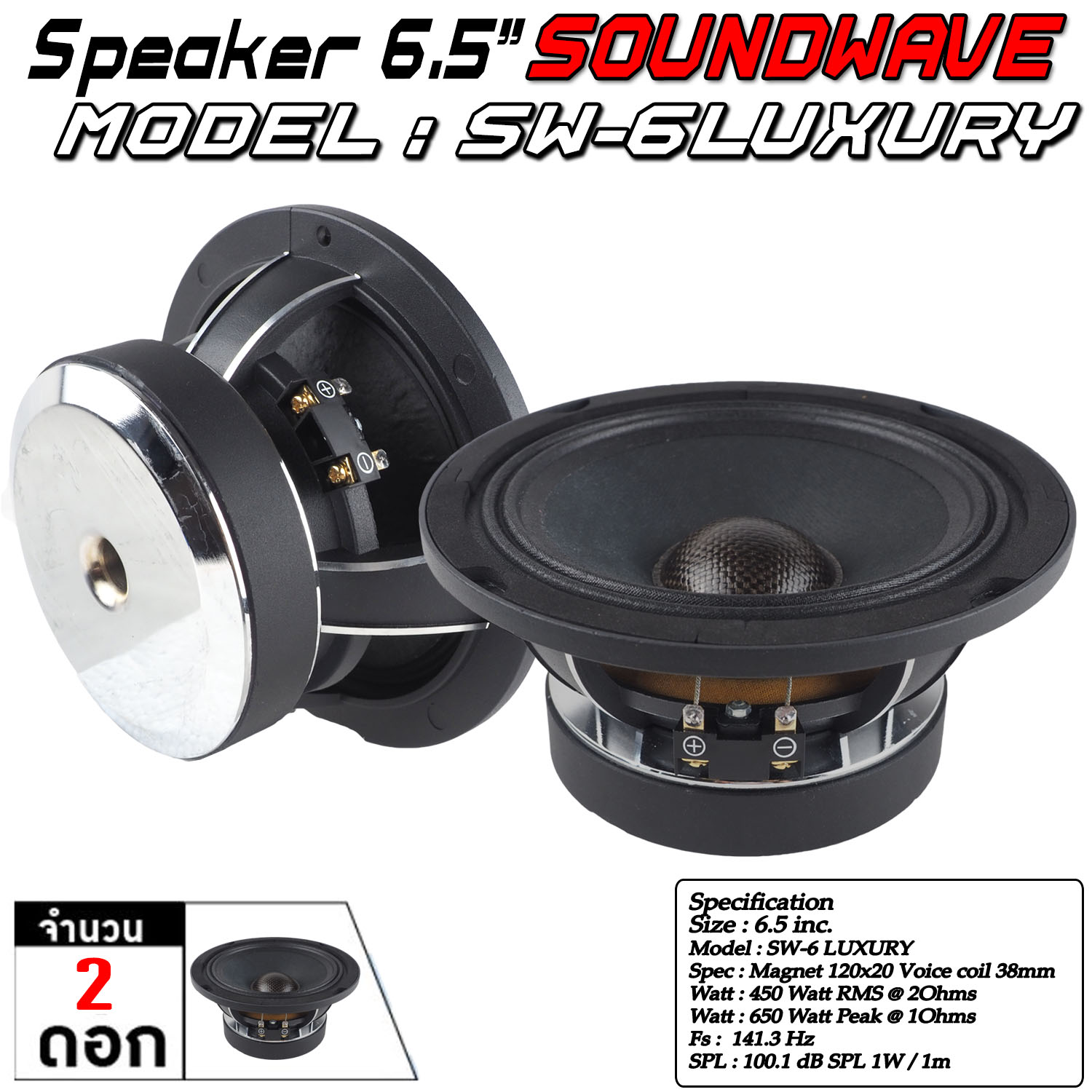 ลำโพง 6.5นิ้ว SW-6LUXURY SOUNDWAVE